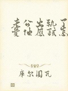 老公出轨了我还爱他应该怎么做