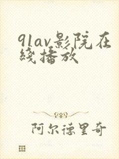 91av影院在线播放封面