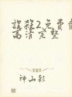 误杀2免费观看高清完整封面