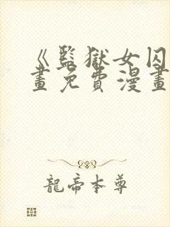 《监狱女囚》漫画免费漫画