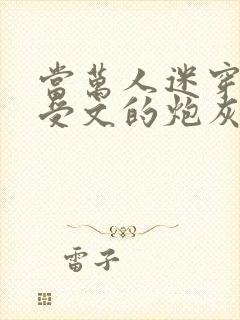 当万人迷穿成总受文的炮灰攻四