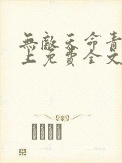 无敌天命青鸾峰上免费全文阅读完整版