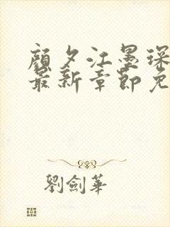 颜夕江墨琛小说最新章节免费阅读封面