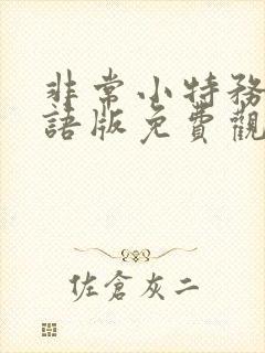 非常小特务3国语版免费观看封面