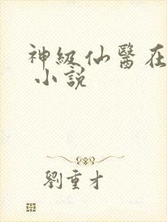 神级仙医在都市 小说