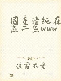 国产清纯在线一区二区www