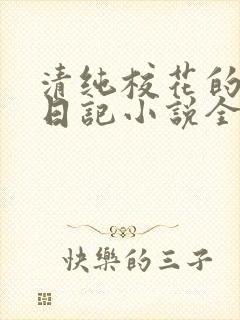 清纯校花的堕落日记小说全文免费阅读封面