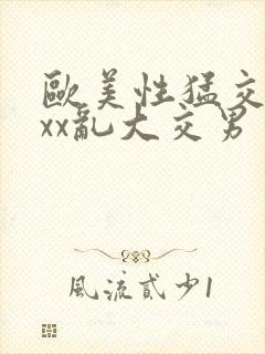 欧美性猛交ⅹxxx乱大交男男封面