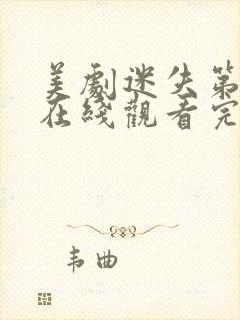 美剧迷失第三季在线观看完整版