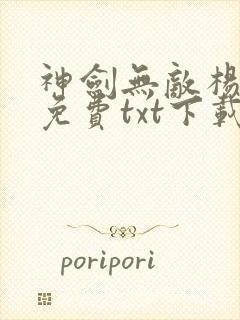 神剑无敌杨小天免费txt下载