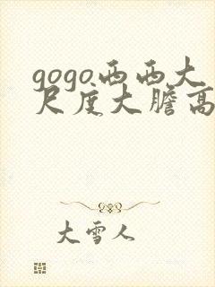 gogo西西大尺度大胆高清视频