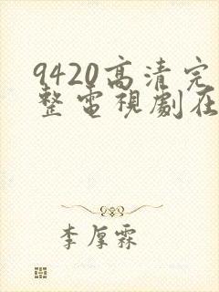 9420高清完整电视剧在线观看免费