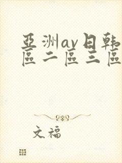 亚洲av日韩一区二区三区