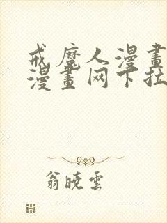 戒魔人漫画古风漫画网下拉式