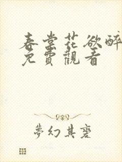 春棠花欲醉短剧免费观看