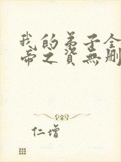 我的弟子全是大帝之资无删减阅读全文