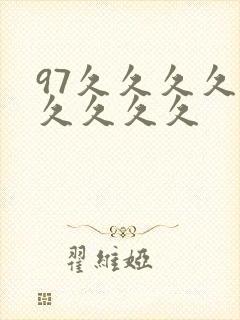 97久久久久久久久久久