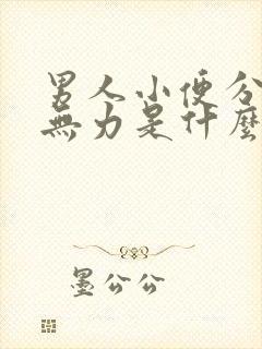 男人小便分叉尿无力是什么原因