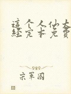 这个人仙太过正经完本免费阅读