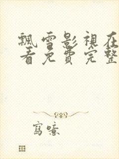 飘雪影视在线观看免费完整版高清