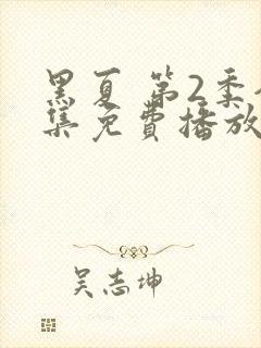 黑夏 第2季全集免费播放在线观看