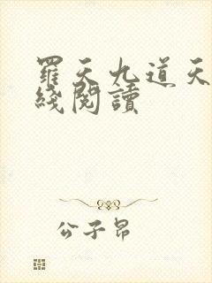 罗天九道天书在线阅读