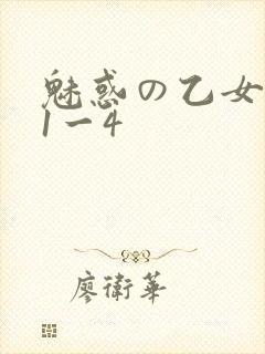 魅惑の乙女里番1一4