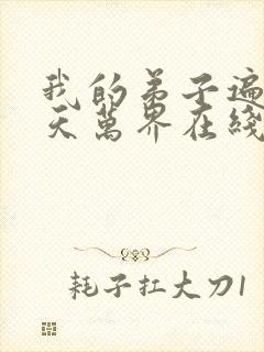 我的弟子遍布诸天万界在线播放