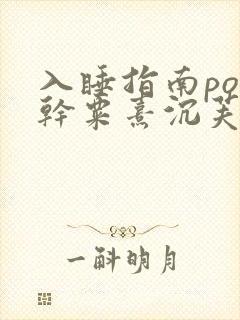 入睡指南po高干粟熹沉芙全文