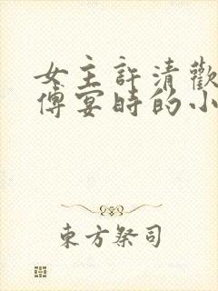 女主许清欢男主傅宴时的小说