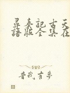 寻秦记古天乐粤语版全集在线观看免费观看封面