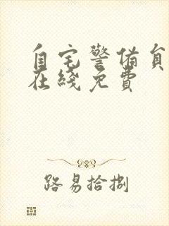 自宅警备员动漫在线免费