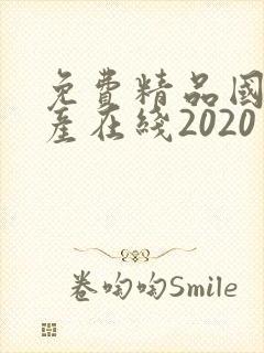 免费精品国偷自产在线2020