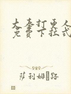 大奉打更人漫画免费下拉式漫画