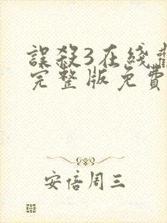 误杀3在线观看完整版免费高清