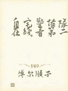 自宅警备队动漫在线看第二季