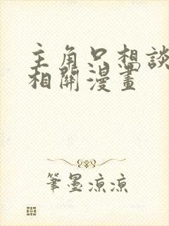 主角只想谈恋爱相关漫画