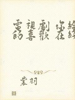 电视剧 你给我的喜欢 在线观看