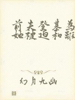 前夫登基为帝 她被迫和离