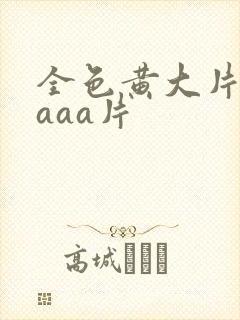 全色黄大片一级aaa片