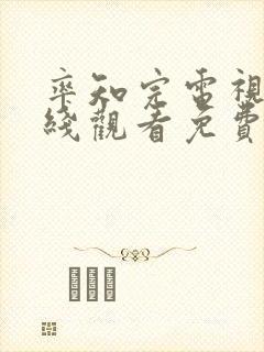 率知完电视剧在线观看免费完整版