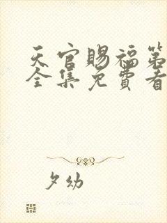 天官赐福第一季全集免费看