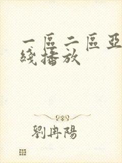 一区二区亚洲在线播放
