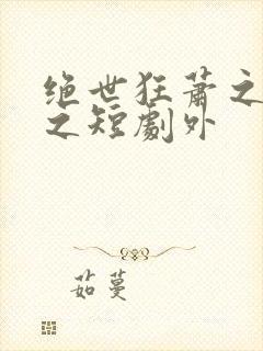 绝世狂萧之九天之短剧外