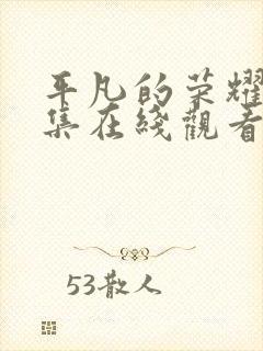 平凡的荣耀42集在线观看