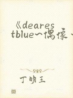 《dearestblue~偶像～》动漫