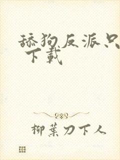 舔狗反派只想苟 下载