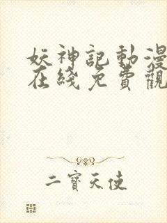 妖神记动漫全集在线免费观看