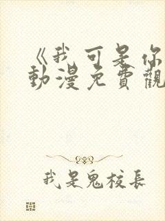 《我可是你姐》动漫免费观看全集