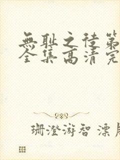 无耻之徒第八季全集高清完整版免费观看